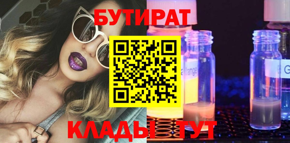 БУТИРАТ бутандиол  Вход с VPN  Бутират  Кохма 